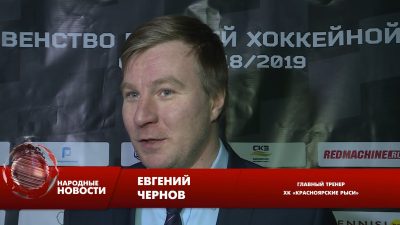 Евгений Чернов – главный тренер ХК «Красноярские Рыси»
