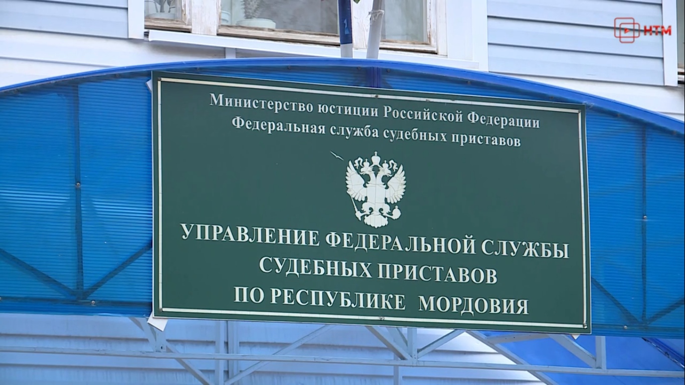 Судебный пристав саранск задолженность. УФССП по Республике Мордовия. Судебные приставы Саранск. Управление судебных приставов Москвы.