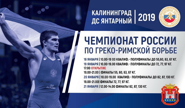 Чемпионы России по греко-римской борьбе 2019 