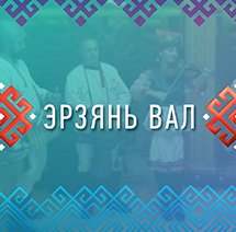 Мордовский архив. Эрзянь вал НТМ. НТМ Эрзянь вал 23 ноября 2021мастркласс. Эрзянь вал. Выпуск от 20 декабря 2022 года.