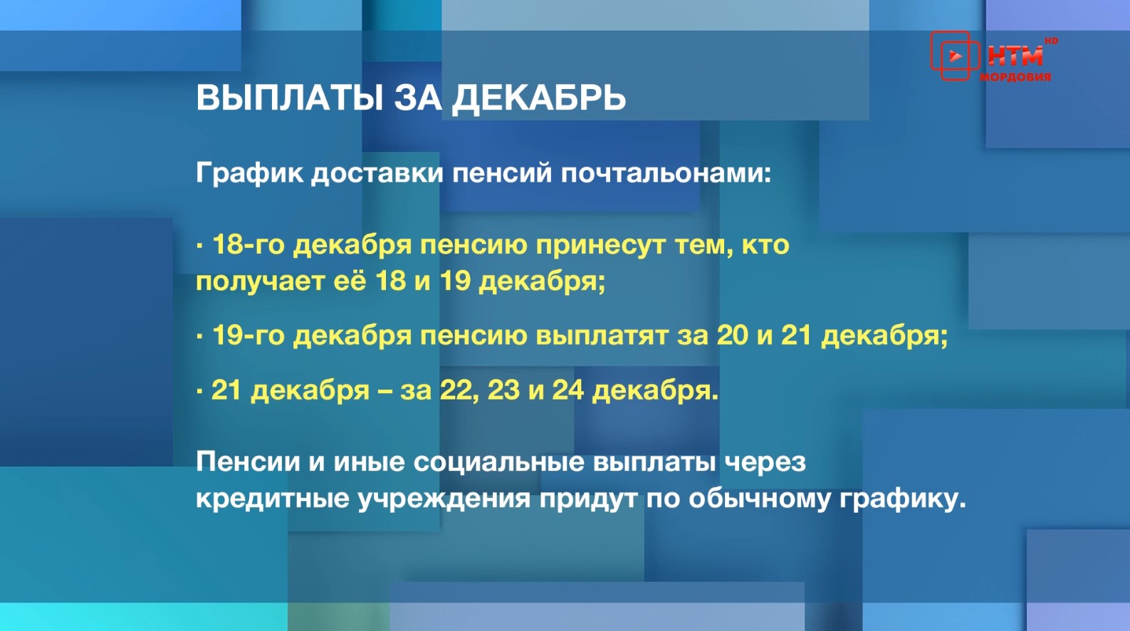 НТМ» — Народное телевидение Мордовии Социальные выплаты за декабрь,  проходящие через почтовые отделения, жители Мордовии получат до 22 декабря