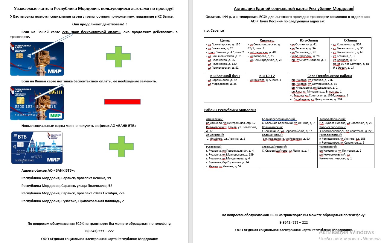 НТМ» — Народное телевидение Мордовии Социальные карты с транспортным  приложением, выданные в КС Банке, продолжают действовать