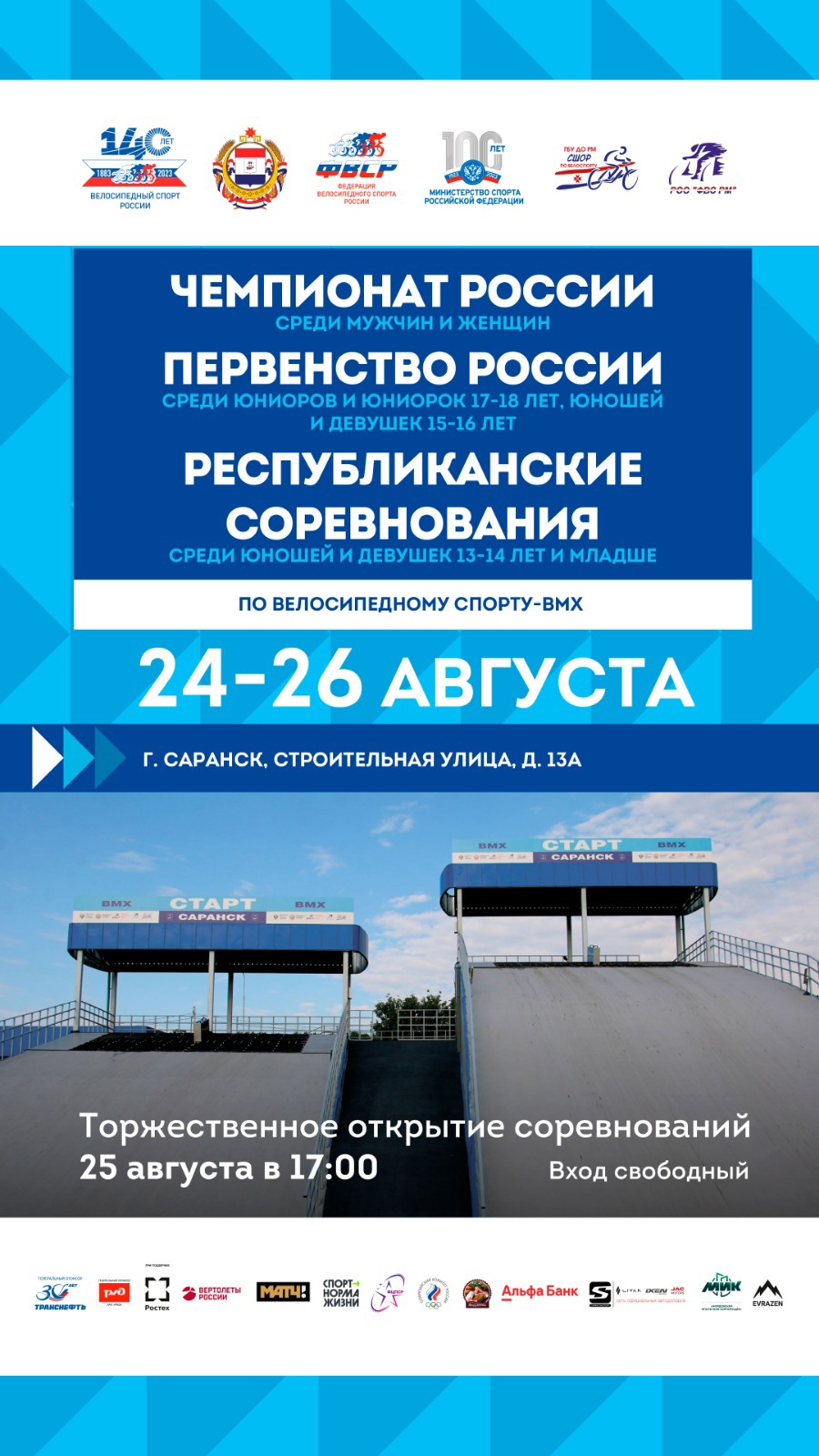 НТМ» — Народное телевидение Мордовии 24-26 августа, Саранск: чемпионат и  первенство России по ВМХ-рейсу, Кубок России и всероссийские соревнования  по ВМХ-фристайлу