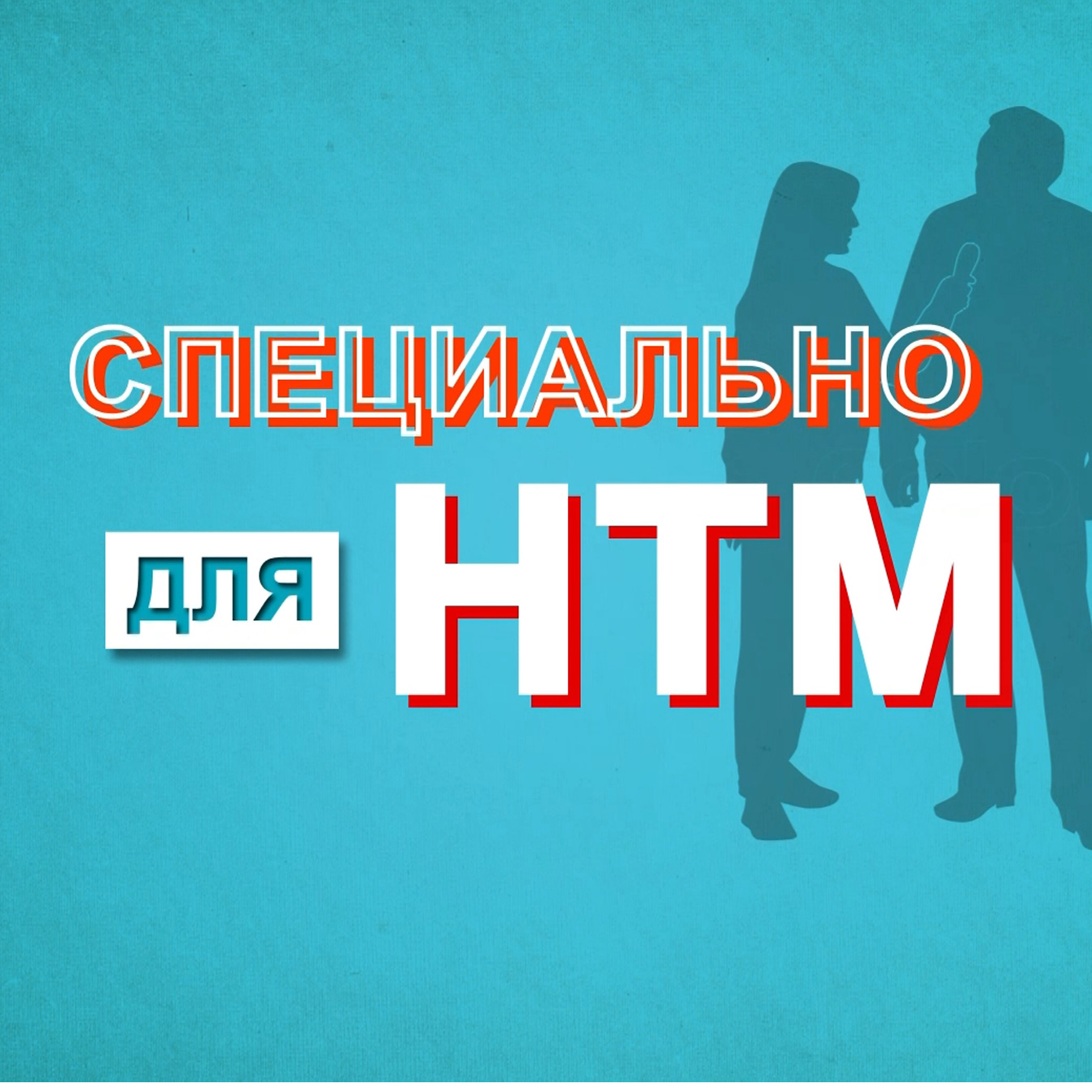 НТМ» — Народное телевидение Мордовии «НТМ» — Народное телевидение Мордовии |