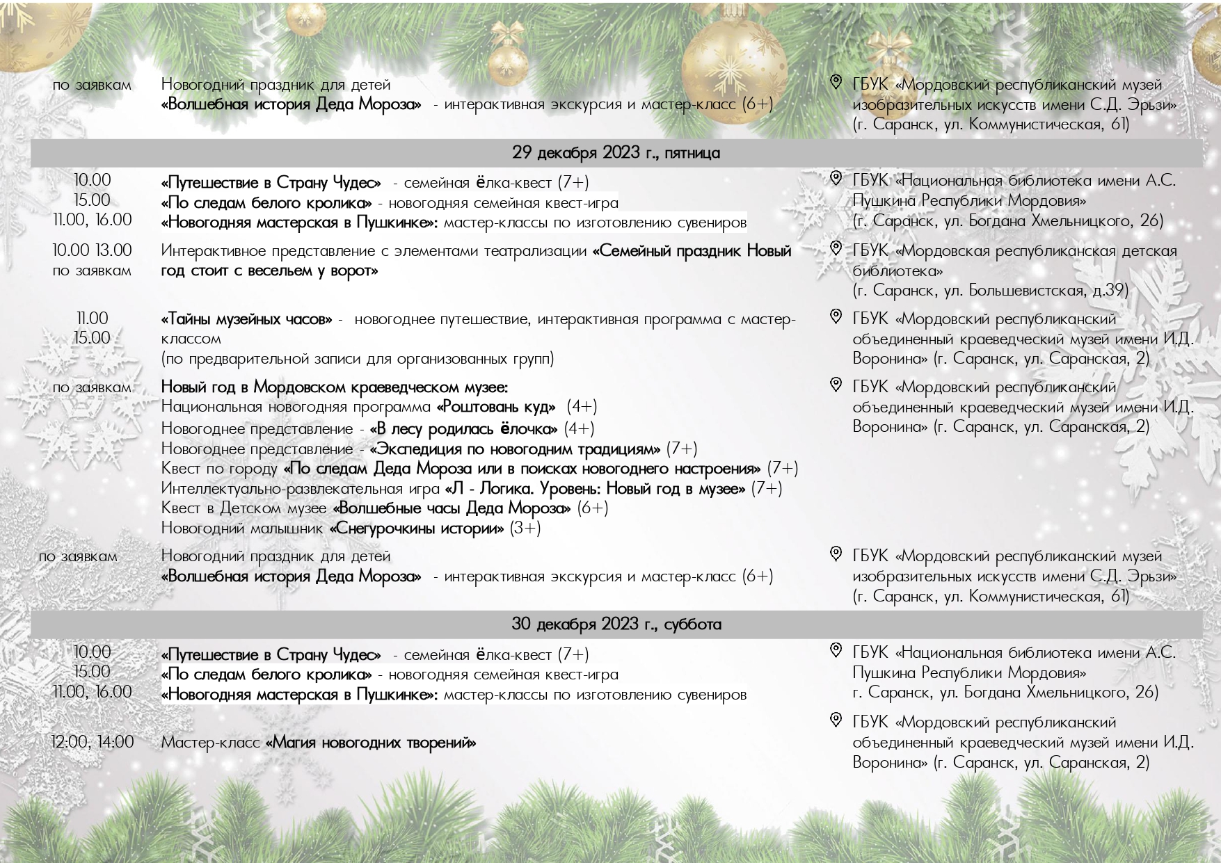 НТМ» — Народное телевидение Мордовии Афиша 21-31 декабря  2023_21.12_page-0012 | «НТМ» — Народное телевидение Мордовии