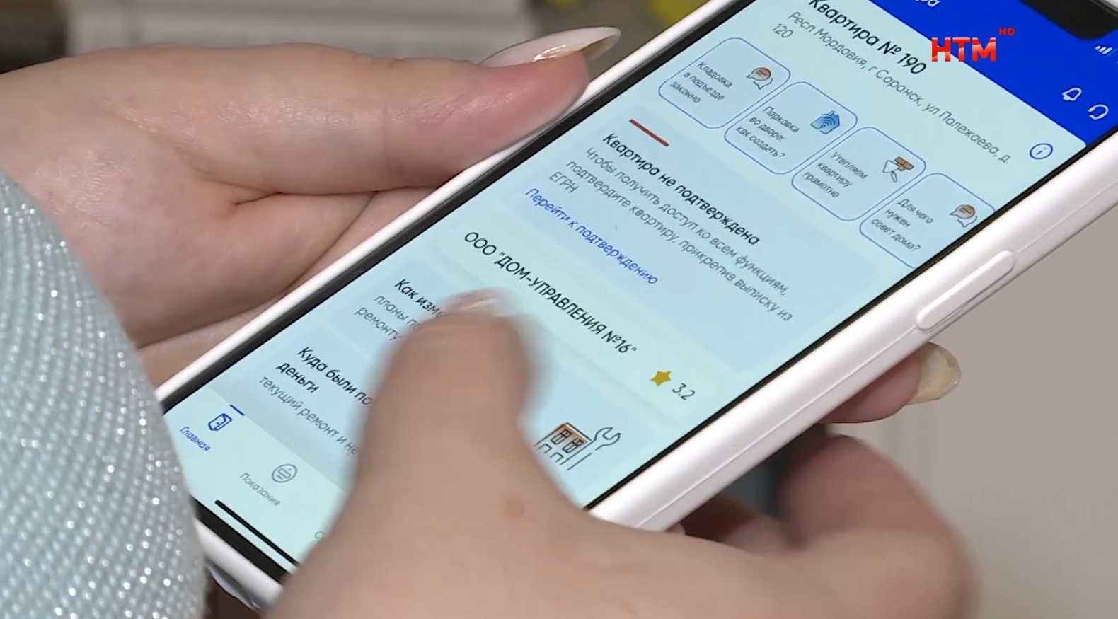 НТМ» — Народное телевидение Мордовии Мобильное приложение «Госуслуги. Дом»  поможет собственникам квартир решать все вопросы ЖКХ через смартфон