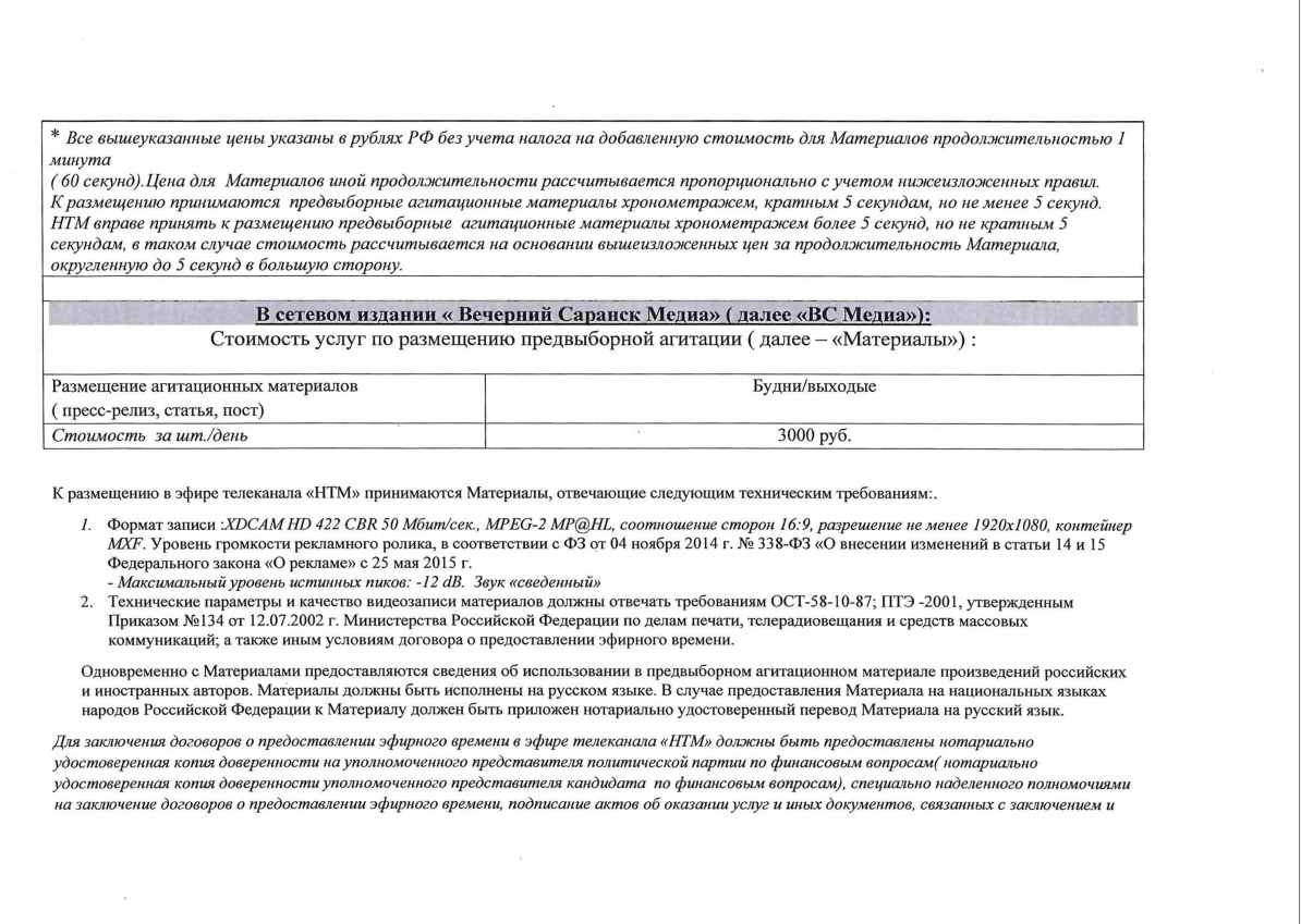 НТМ» — Народное телевидение Мордовии Сведения о размере и условиях оплаты,  а также иных условиях размещения предвыборной агитации_2 | «НТМ» — Народное  телевидение Мордовии