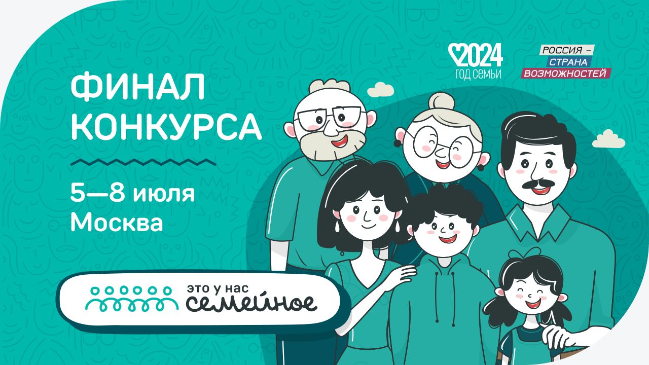 НТМ» — Народное телевидение Мордовии Финал конкурса «Это у нас семейное»  пройдет с 5 по 8 июля в Москве